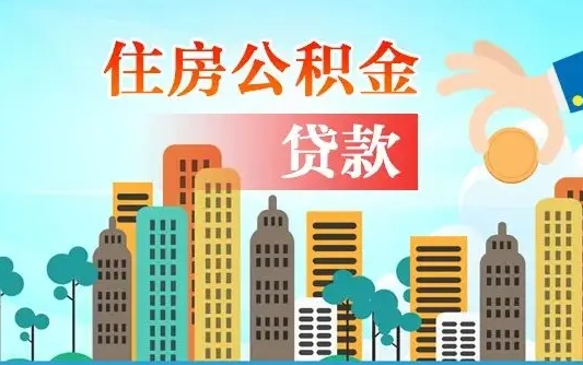 宿迁珠海公积金贷款额度怎么算（珠海公积金贷款能贷多少怎么计算）